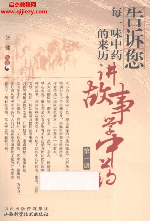 讲故事学中药.png