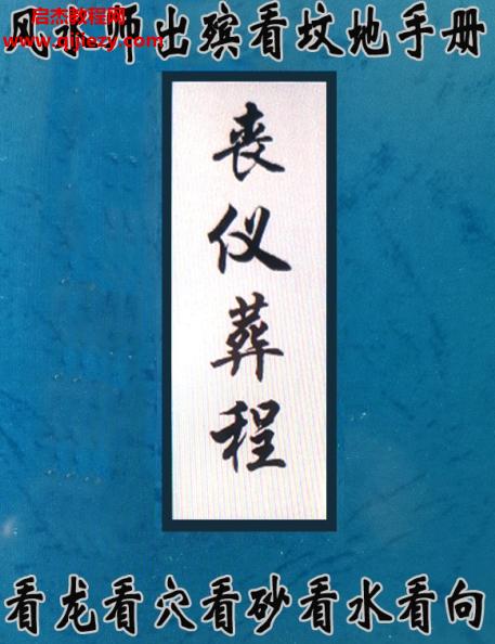 丧仪葬程.png