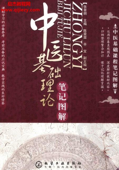 中医基础课程笔记图解丛书.png
