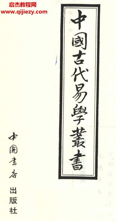 中国古代易学丛书.png