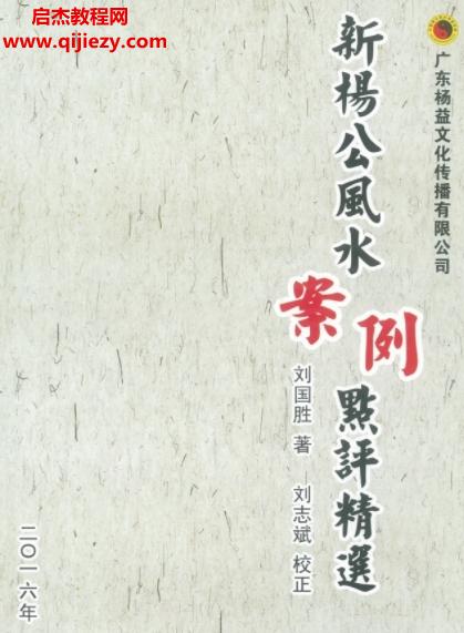 新杨公风水案例点评精选.png