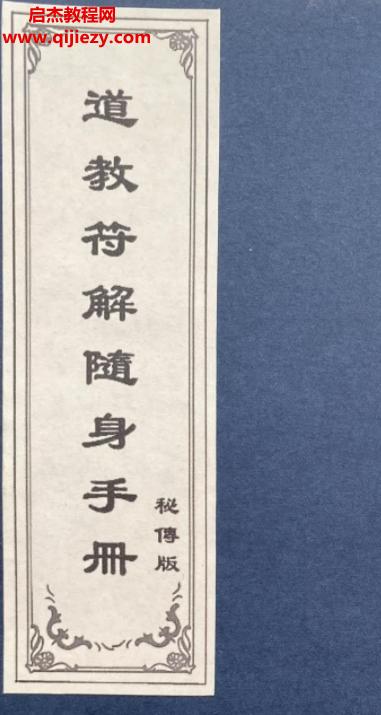 道教符解随身手册.png