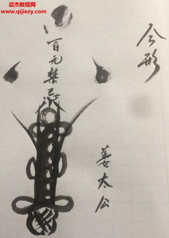 上清符秘.png
