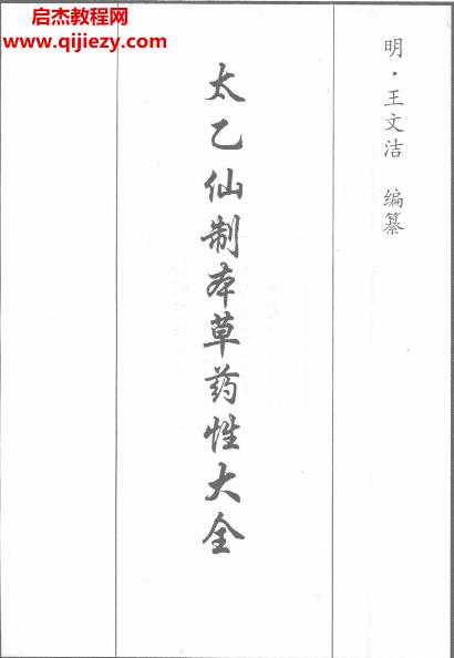 太乙仙制本草药性大全.png