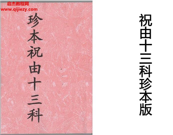 祝由十三科珍本版.png