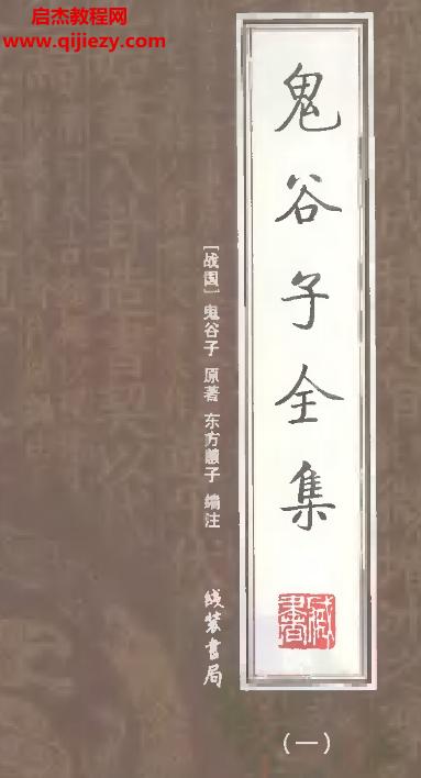 鬼谷子全集.png