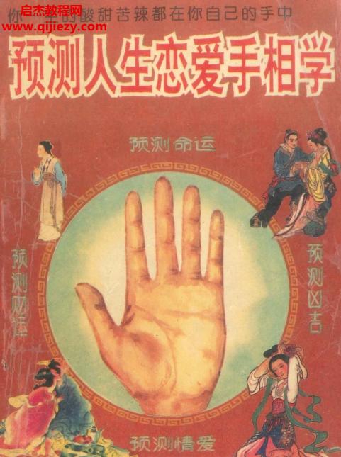 预测人生恋爱手相学.png