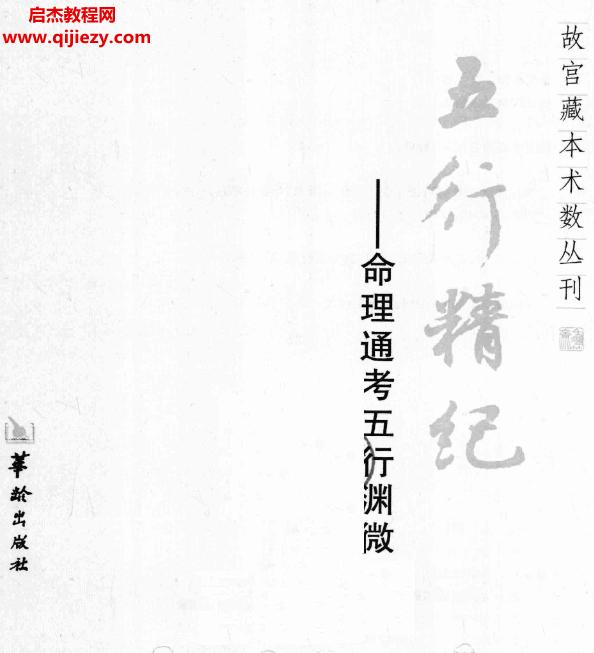 五行精纪.png