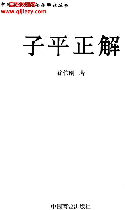 徐伟刚子平正解.png
