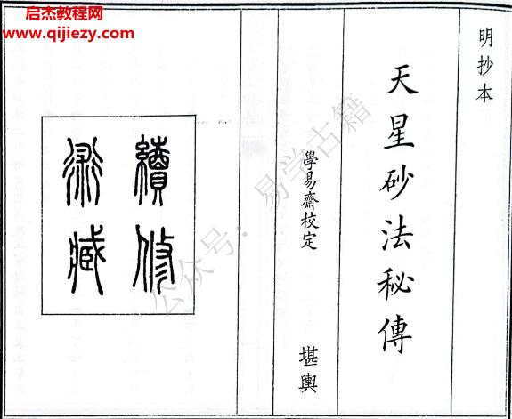 天星砂法秘傳.png