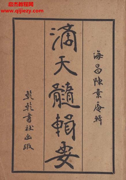 陈素庵滴天髓辑要.png