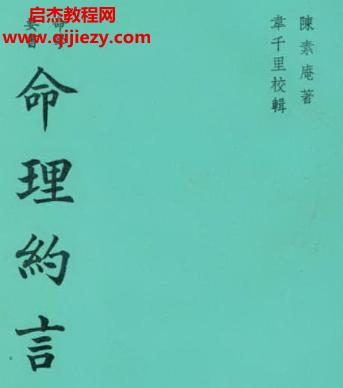 陈素庵命理約言.png