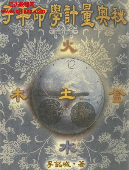 李铭城著子平命学计量奥秘.png