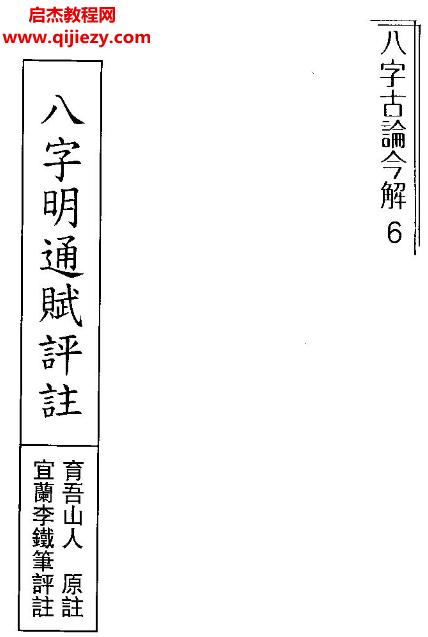 李铁笔著八字明通赋评注.png