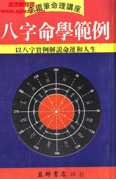 李铁笔著八字命学范例.png