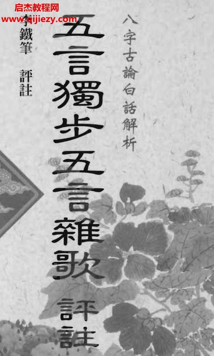 李铁笔著五步独步五言杂歌评注.png