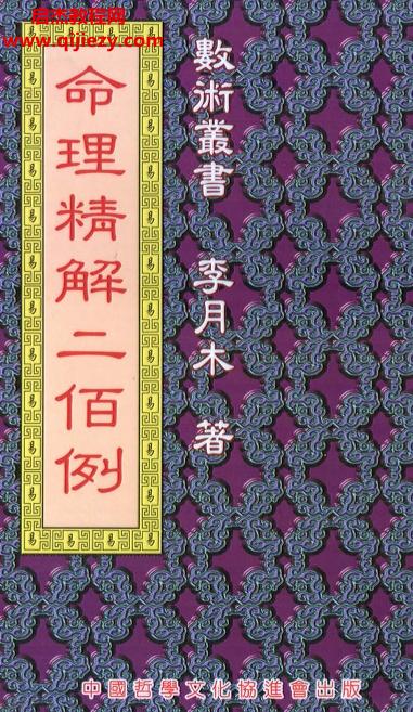 李月木著命理精解二百例.png