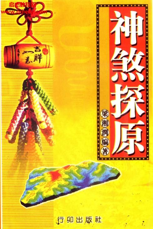 梁润湘著神煞探源.png