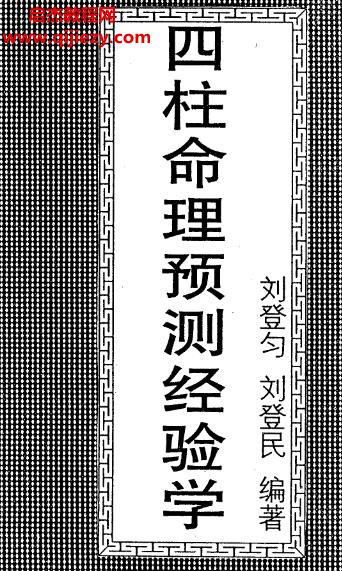 刘登匀刘登民著四柱命理预测经验学.png