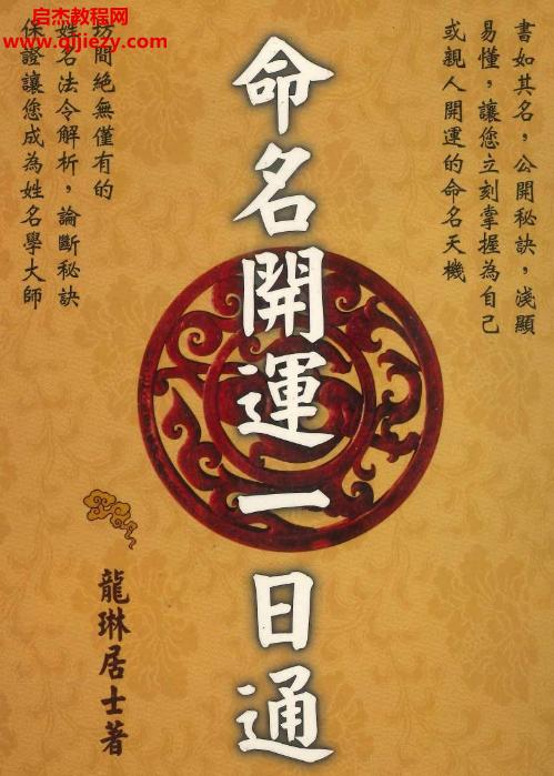 龍琳居士著命名開(kāi)運(yùn)一日通電子書(shū)pdf百度網(wǎng)盤(pán)下載學(xué)習(xí)