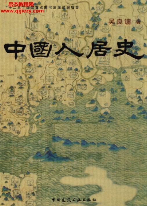 吴良镛著中国人居史.png