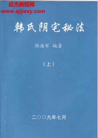 韩海军韩氏阴阳宅秘法.png