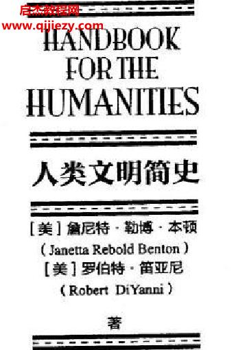 (美)詹尼特里博爾德本頓著人類文明簡史電子版pdf百度網(wǎng)盤下載學(xué)習(xí)