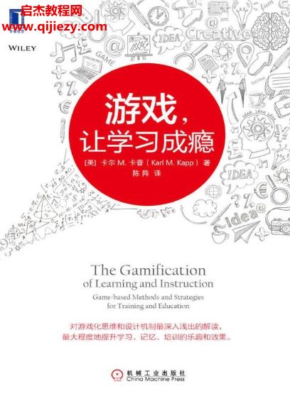 (美)卡爾M卡普著游戲,讓學(xué)習(xí)成癮電子版pdf百度網(wǎng)盤下載學(xué)習(xí)