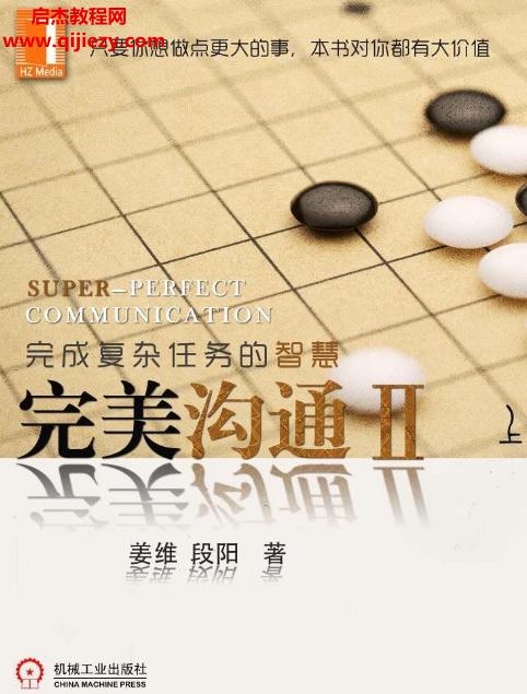 姜维段阳著完美沟通II完成复杂任务的智慧电子版pdf百度网盘下载学习