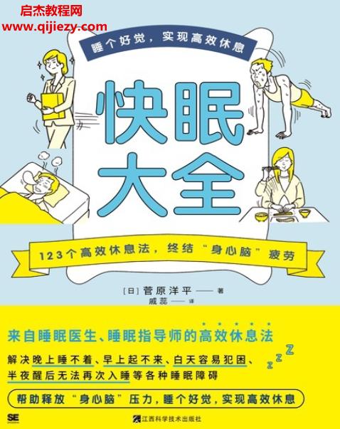 (日)菅原洋平著快眠大全電子書pdfmobiepub格式百度網(wǎng)盤下載學(xué)習(xí)