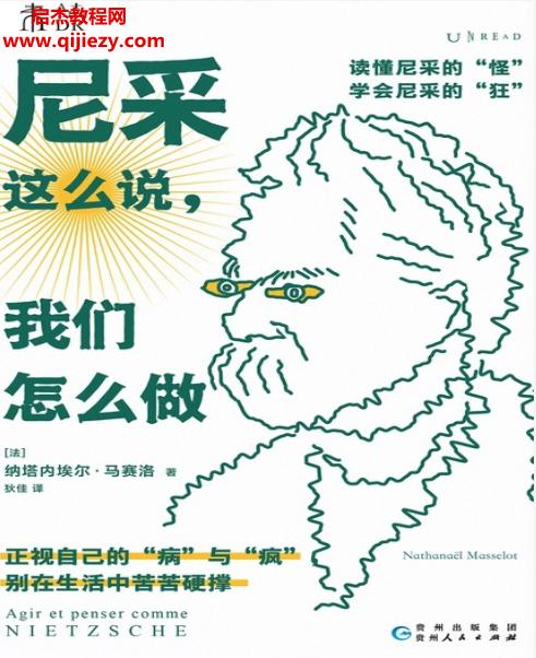 (法)納塔內(nèi)埃爾馬賽洛著尼采這么說我們怎么做電子書pdfmobiepub格式百度網(wǎng)盤下載學(xué)習(xí)