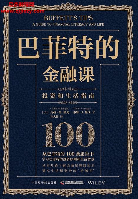 (美)約翰M隆戈著巴菲特的金融課.png