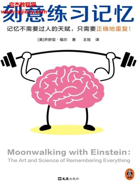 (美)喬舒亞福爾著刻意練習(xí)記憶.png