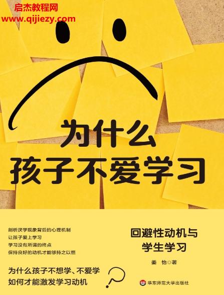 姜怡著為什么孩子不愛學(xué)習(xí)回避性動機與學(xué)生學(xué)習(xí)電子書pdfmobiepub格式百度網(wǎng)盤下載學(xué)習(xí)