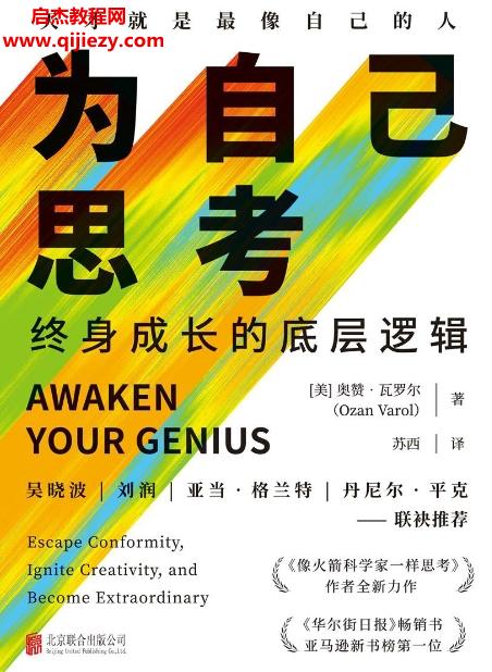(美)奧贊瓦羅爾著為自己思考終身成長的底層邏輯電子書pdfmobiepub格式百度網盤下載學習