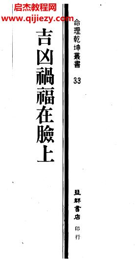 飞云居士吉凶祸福在脸上.png