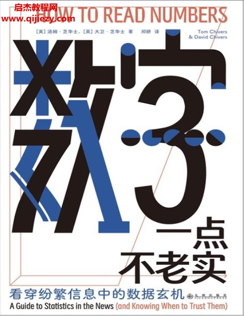 (美)湯姆芝華士著數(shù)字一點不老實看穿紛繁信息中的數(shù)據(jù)玄機電子書pdfmobiepub格式百度網(wǎng)盤下載學(xué)習