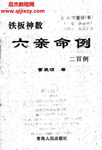 曹展硕铁板神数六亲命例200例.png
