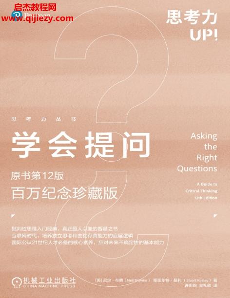 (美)尼爾布朗著學會提問原書第12版百萬紀念珍藏版電子書pdfmobiepub格式百度網(wǎng)盤下載學習