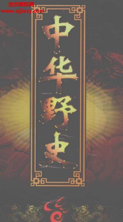 三秦出版社中華野史全12冊(cè)電子書pdf百度網(wǎng)盤下載學(xué)習(xí)