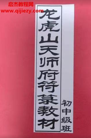 龍虎山天師符符箓教材初中級(jí)班圖片電子版百度網(wǎng)盤下載學(xué)習(xí)