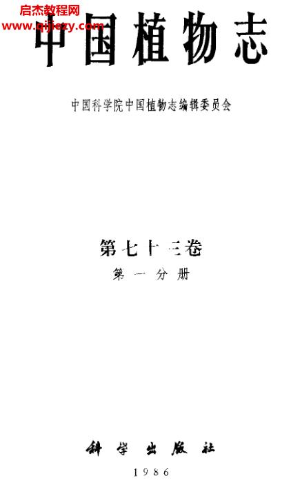 中国植物志9.png