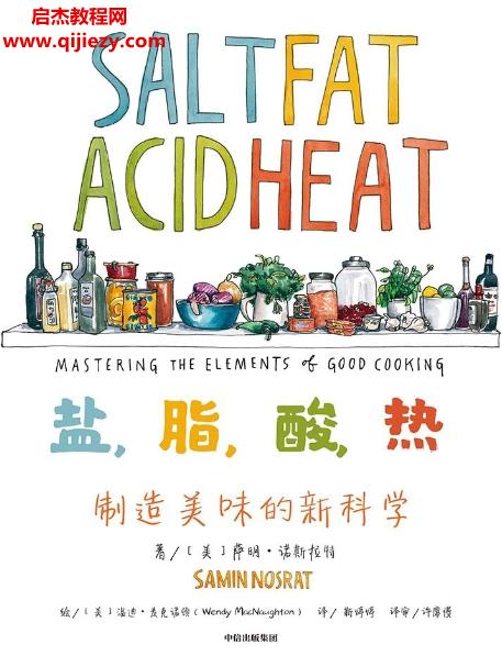 (美)薩明諾斯拉特著鹽脂酸熱制造美味的新科學電子書pdfmobiepub格式百度網(wǎng)盤下載學習
