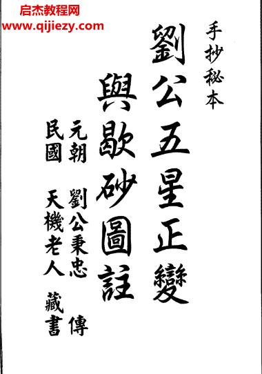 劉公劉秉忠五星正變與歇砂圖注電子書pdf百度網(wǎng)盤下載學(xué)習(xí)