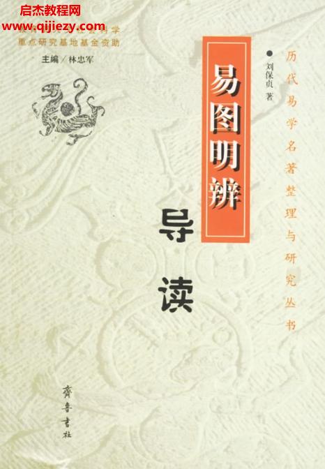 劉保貞著易圖明辨導(dǎo)讀電子書pdf百度網(wǎng)盤下載學(xué)習(xí)