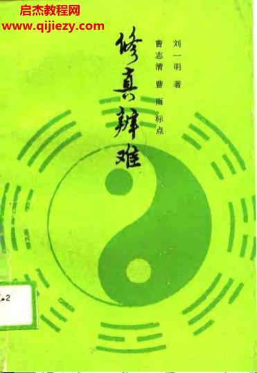 劉一明著修真辯難電子書pdf百度網(wǎng)盤下載學(xué)習(xí)