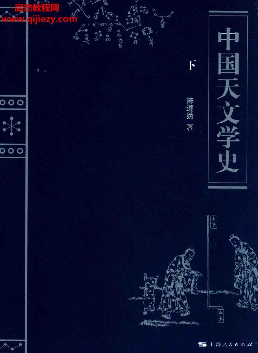 陳遵媯著中國(guó)天文學(xué)史.png