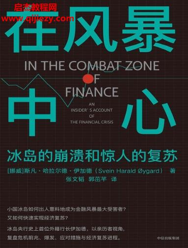(挪威)斯凡哈拉爾德伊加德著在風暴中心冰島的崩潰和驚人的復(fù)蘇.png