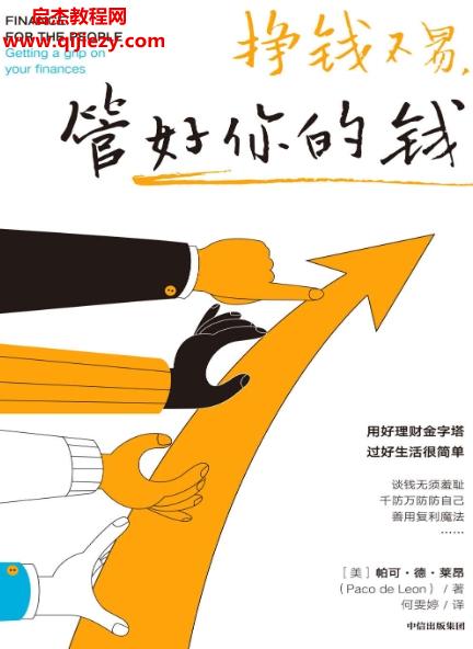 (美)帕可德萊昂著掙錢不易管好你的錢電子書pdfmobiepub格式百度網盤下載學習