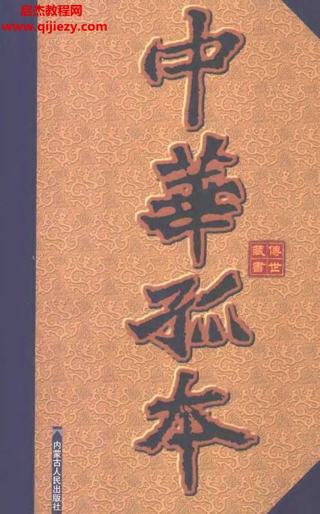 金鋒主編中華孤本16本電子書pdf百度網(wǎng)盤下載學(xué)習(xí)